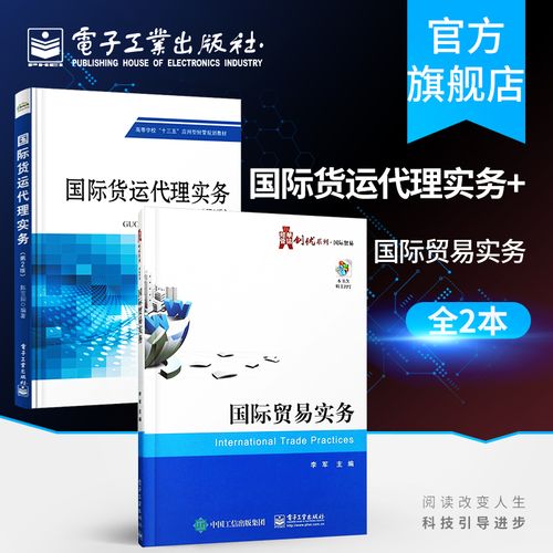 国际货运代理实务(第2版) 国际贸易实务 货运代理操作实务教程书籍