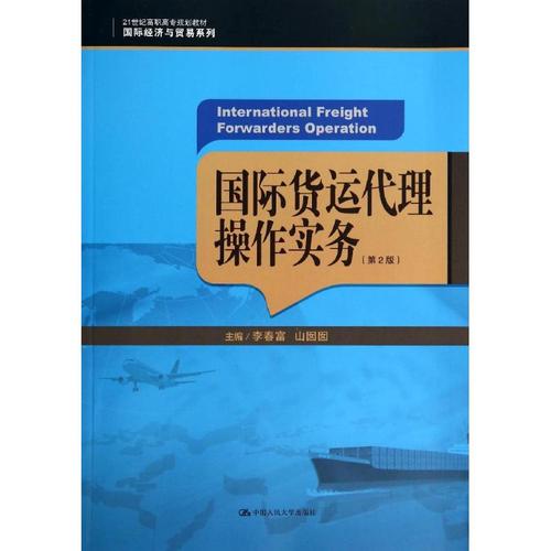 国际货运代理操作实务(第2版)/李春富/21世纪高职高专规划教材.