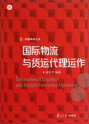 国际物流与货运代理运作 复旦大学出版社 图书 国际贸易,国际物流