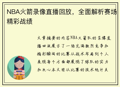 NBA火箭录像直播回放，全面解析赛场精彩战绩