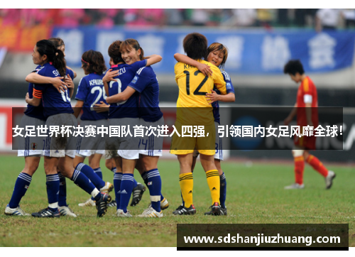 女足世界杯决赛中国队首次进入四强，引领国内女足风靡全球！