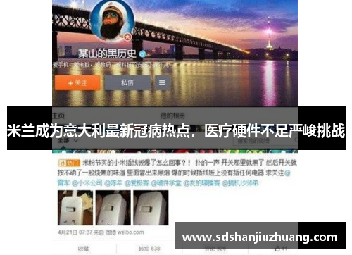 米兰成为意大利最新冠病热点，医疗硬件不足严峻挑战