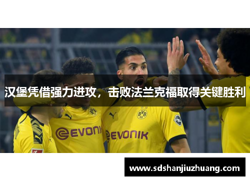 汉堡凭借强力进攻，击败法兰克福取得关键胜利