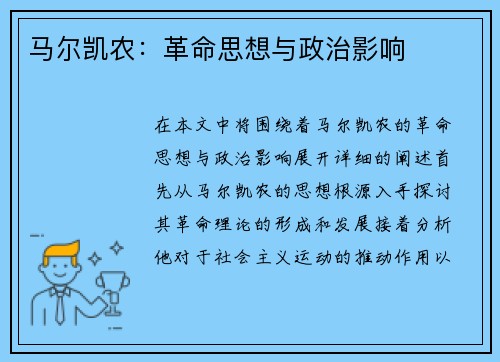 马尔凯农：革命思想与政治影响
