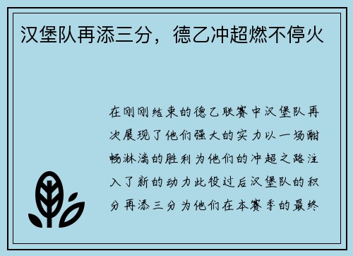 汉堡队再添三分，德乙冲超燃不停火