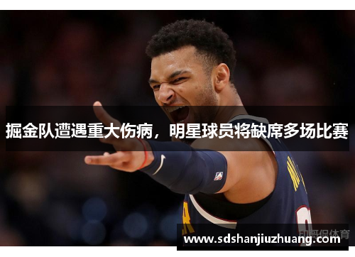 掘金队遭遇重大伤病，明星球员将缺席多场比赛