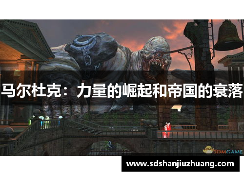 马尔杜克：力量的崛起和帝国的衰落