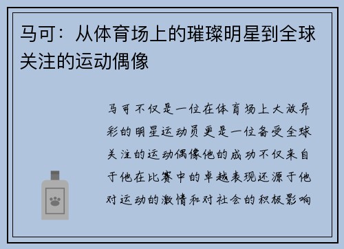 马可：从体育场上的璀璨明星到全球关注的运动偶像