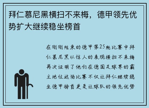 拜仁慕尼黑横扫不来梅，德甲领先优势扩大继续稳坐榜首