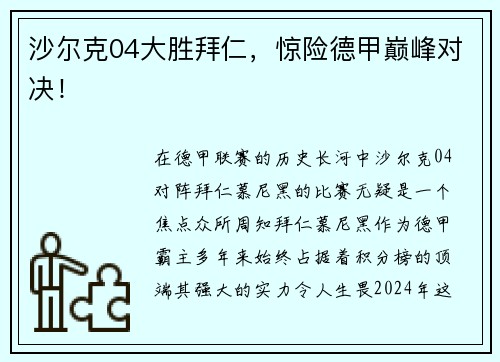沙尔克04大胜拜仁，惊险德甲巅峰对决！