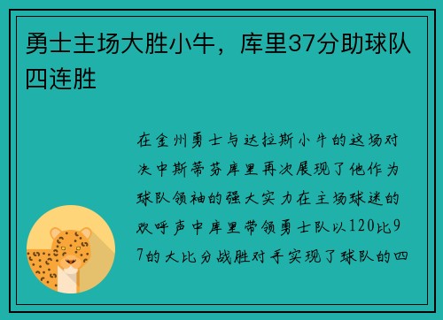 勇士主场大胜小牛,库里37分助球队四连胜