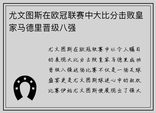 尤文图斯在欧冠联赛中大比分击败皇家马德里晋级八强