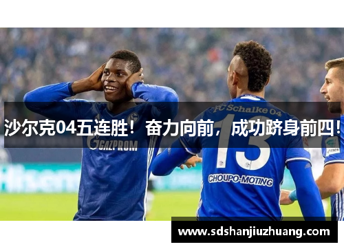沙尔克04五连胜！奋力向前，成功跻身前四！
