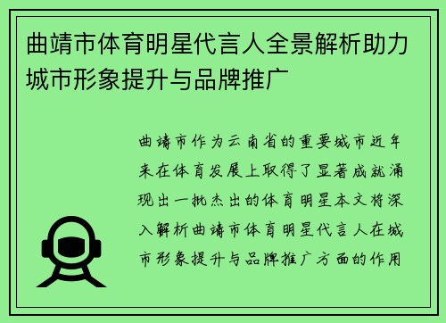 曲靖市体育明星代言人全景解析助力城市形象提升与品牌推广