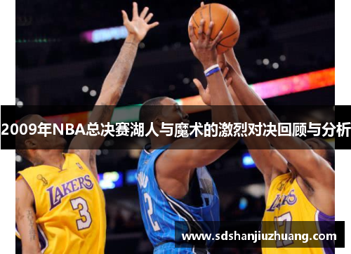 2009年NBA总决赛湖人与魔术的激烈对决回顾与分析