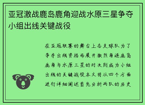 亚冠激战鹿岛鹿角迎战水原三星争夺小组出线关键战役