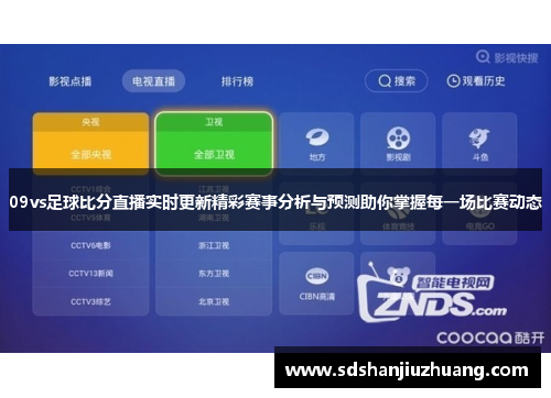 09vs足球比分直播实时更新精彩赛事分析与预测助你掌握每一场比赛动态