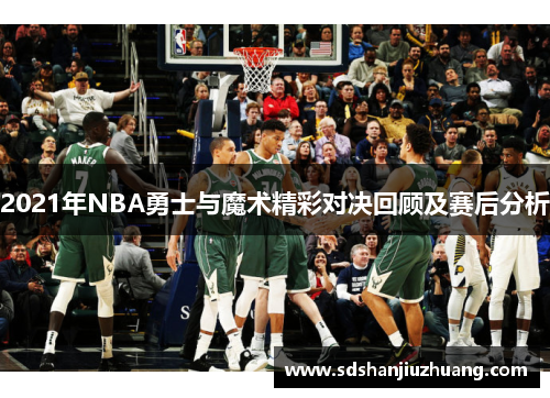2021年NBA勇士与魔术精彩对决回顾及赛后分析