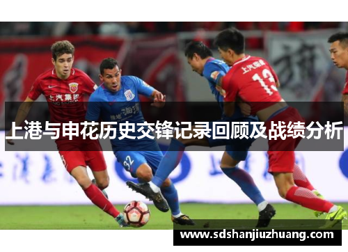 上港与申花历史交锋记录回顾及战绩分析