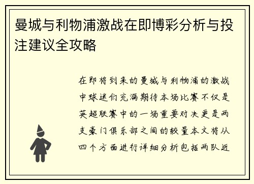 曼城与利物浦激战在即博彩分析与投注建议全攻略