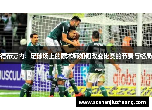 德布劳内：足球场上的魔术师如何改变比赛的节奏与格局