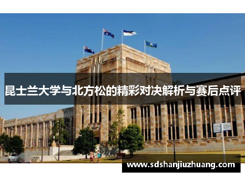 昆士兰大学与北方松的精彩对决解析与赛后点评