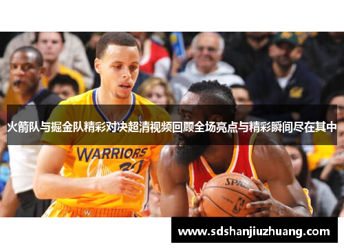 火箭队与掘金队精彩对决超清视频回顾全场亮点与精彩瞬间尽在其中