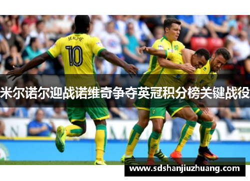 米尔诺尔迎战诺维奇争夺英冠积分榜关键战役