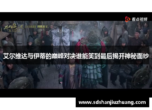 艾尔维达与伊蒂的巅峰对决谁能笑到最后揭开神秘面纱