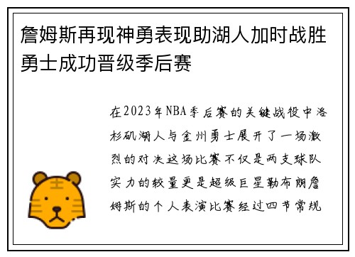 詹姆斯再现神勇表现助湖人加时战胜勇士成功晋级季后赛