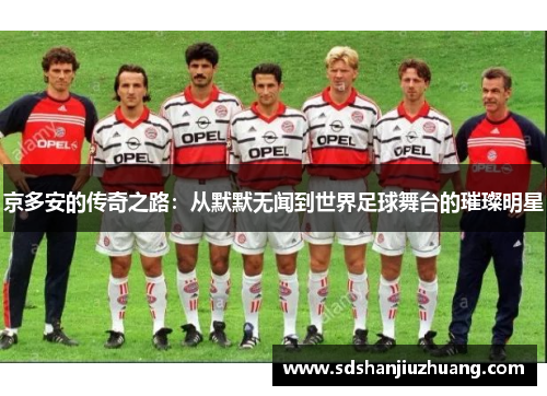 京多安的传奇之路：从默默无闻到世界足球舞台的璀璨明星