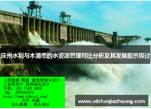 庆州水利与木浦市的水资源管理对比分析及其发展前景探讨