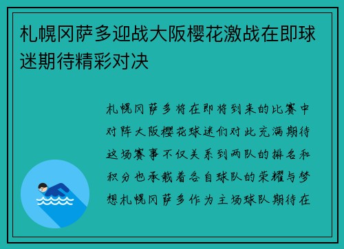 札幌冈萨多迎战大阪樱花激战在即球迷期待精彩对决