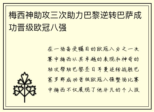 梅西神助攻三次助力巴黎逆转巴萨成功晋级欧冠八强