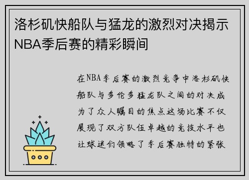 洛杉矶快船队与猛龙的激烈对决揭示NBA季后赛的精彩瞬间