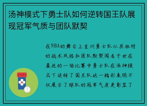 汤神模式下勇士队如何逆转国王队展现冠军气质与团队默契