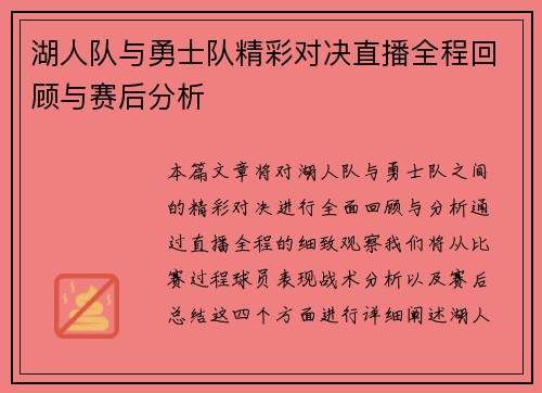湖人队与勇士队精彩对决直播全程回顾与赛后分析
