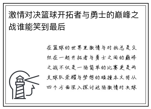 激情对决篮球开拓者与勇士的巅峰之战谁能笑到最后