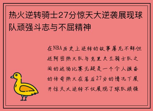 热火逆转骑士27分惊天大逆袭展现球队顽强斗志与不屈精神