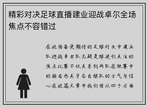 精彩对决足球直播建业迎战卓尔全场焦点不容错过
