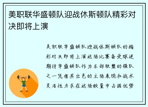 美职联华盛顿队迎战休斯顿队精彩对决即将上演