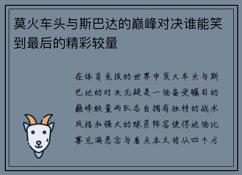 莫火车头与斯巴达的巅峰对决谁能笑到最后的精彩较量