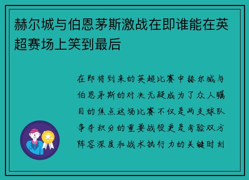 赫尔城与伯恩茅斯激战在即谁能在英超赛场上笑到最后