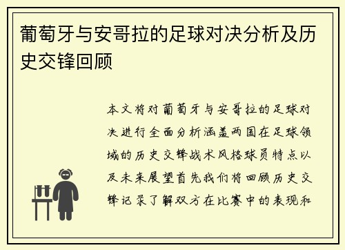 葡萄牙与安哥拉的足球对决分析及历史交锋回顾