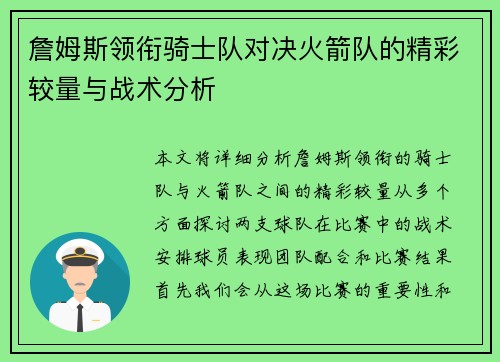 詹姆斯领衔骑士队对决火箭队的精彩较量与战术分析