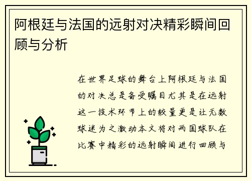 阿根廷与法国的远射对决精彩瞬间回顾与分析