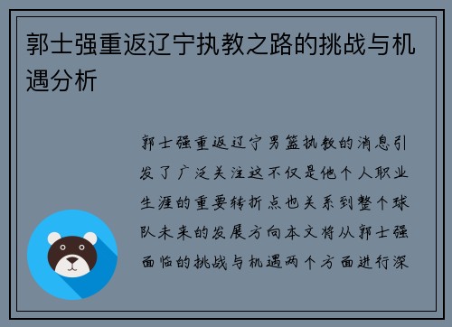郭士强重返辽宁执教之路的挑战与机遇分析