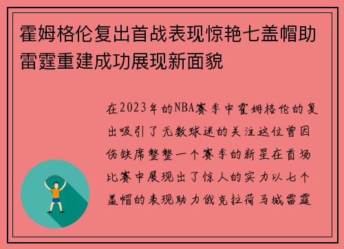 霍姆格伦复出首战表现惊艳七盖帽助雷霆重建成功展现新面貌