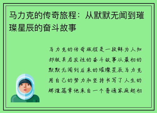 马力克的传奇旅程：从默默无闻到璀璨星辰的奋斗故事