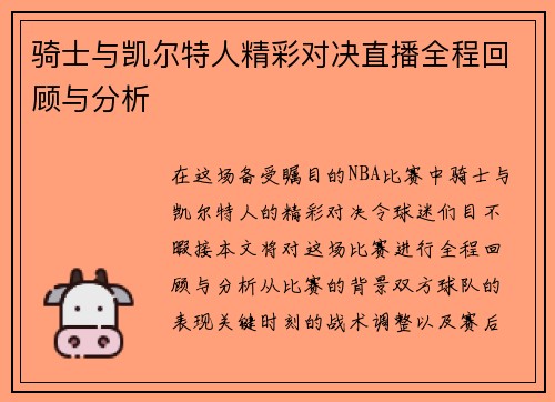 骑士与凯尔特人精彩对决直播全程回顾与分析